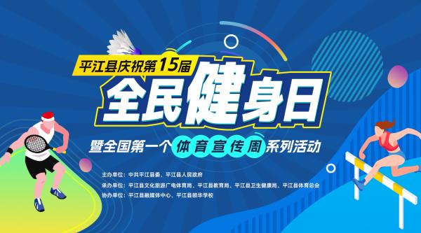 1.平江县庆祝第15 个“全民健身日”暨全国第一个“体育宣传周”系列活动.jpg
